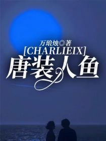 小说《查理九世：唐装人鱼》TXT下载_查理九世：唐装人鱼