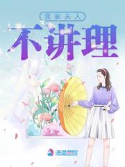 夫君不讲理_我家夫人不讲理