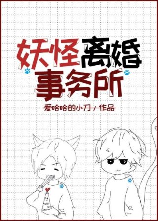 [小说][灵异玄幻]《妖怪离婚事务所》TXT全集下载（全本） 作者：爱哈哈的小刀（晋江VIP）  晋江VIP_妖怪离婚事务所