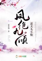 逆女成凤 九小姐_凤绝九倾，逆天九小姐