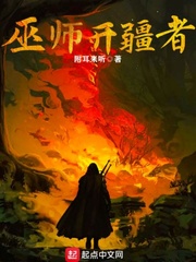 小说《巫师开疆者》TXT下载_巫师开疆者