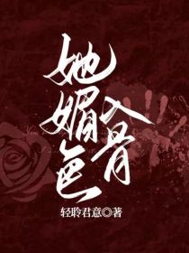 “倾倾，一起去食堂吗？”“不了，你们去吧”时倾婉拒了他们“好吧”白曦月也不强求，嘱咐了她几句就走了时_她媚色入骨