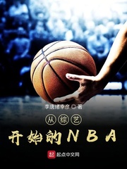 唐幸彦金佳英《从综艺开始的NBA》_从综艺开始的NBA