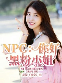 姜稚朱正廷《NPC：你好，黑粉小姐》_NPC：你好，黑粉小姐