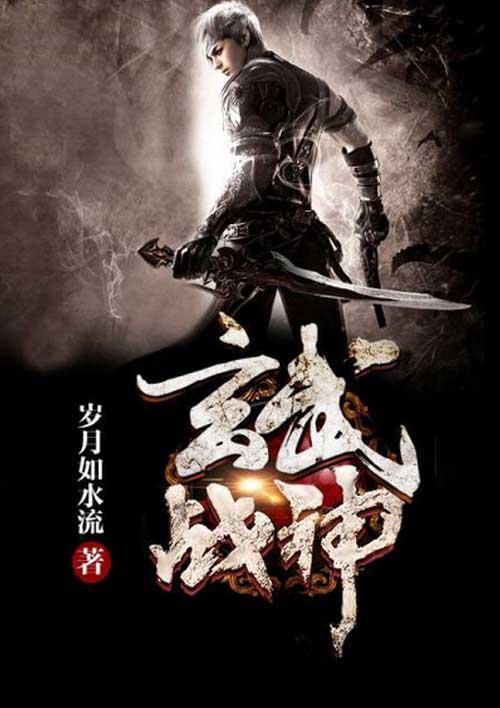 至尊武皇叶真 txt_玄武战神