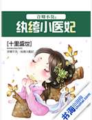 采澜君卿《许卿不负：纨绔小医妃》_许卿不负：纨绔小医妃