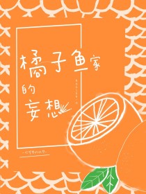 “你明明是鱼，为什么会带着橘子的香气？”我在鹅卵石上走，心里只有厚重的不安，我担心自己脚下一滑，就会_橘子家的妄想