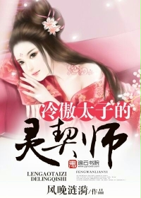 男主女主是苏灵黎,李美玲,蒋梦萍的小说是什么_冷傲太子的灵契师