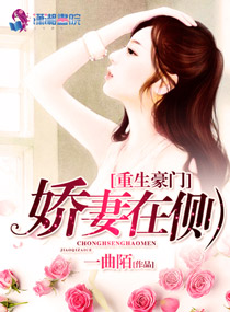 男主女主是靳妍,穆御辰,唐素岚的小说是什么_重生豪门之娇妻在侧