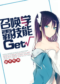 小说《召唤学霸技能Get》TXT百度云_召唤学霸技能Get