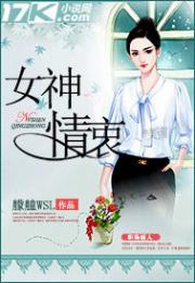 男主女主是周枫烨,汪芬,小敏的小说是什么_女神情衷