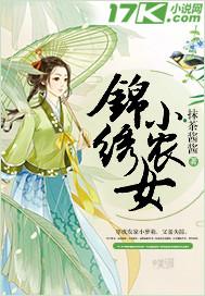 锦绣小农女简介_锦绣小农女