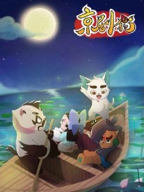 小说《京剧猫之魔化白糖为黯》TXT下载_京剧猫之魔化白糖为黯