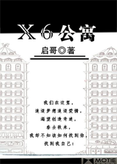 小说《X6公寓》TXT百度云_X6公寓