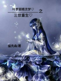 小说《叶罗丽精灵梦之三世重生》TXT下载_叶罗丽精灵梦之三世重生