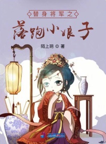 小说《替身将军之落跑小娘子》TXT下载_替身将军之落跑小娘子