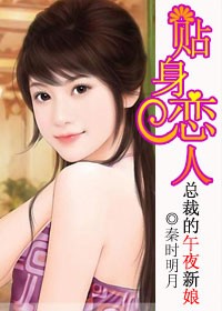 小说《总裁的午夜新娘：贴身爱人》TXT百度云_总裁的午夜新娘：贴身爱人