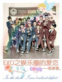 小说《EXO之娱乐圈的爱恋》TXT百度云_EXO之娱乐圈的爱恋