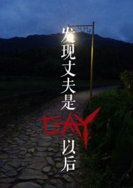 肖景行林静《发现丈夫是GAY以后》_发现丈夫是GAY以后