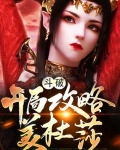 叶枫美杜莎《斗破：开局攻略美杜莎》_斗破：开局攻略美杜莎