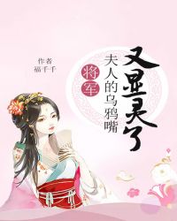 将军，夫人的乌鸦嘴又显灵了_夫人的乌鸦嘴又显灵了