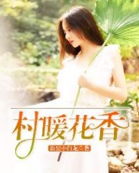男主女主是陈强,李玉兰,马小倩的小说是什么_村暖花香
