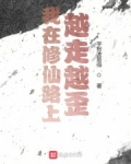 男主女主是刘川枫,孙远,王茵的小说是什么_我在修仙路上越走越歪