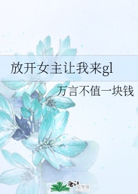 小说《第138次遇到你gl》TXT百度云_第138次遇到你gl