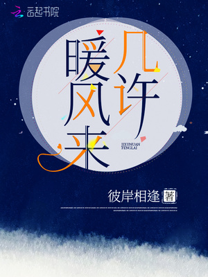 男主女主是林润,许悦鑫,姜晗的小说是什么_几许暖风来