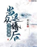 [小说][灵异玄幻]《当仙尊被当众退婚后》TXT全集下载（全本+5番外） 作者：南亓鹿（书耽VIP）  文案_当仙尊被当众退婚后