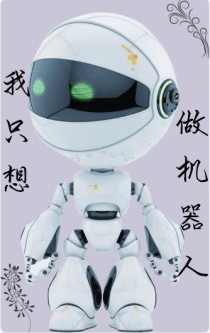 小说《我只想做机器人》TXT百度云_我只想做机器人