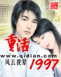 男主女主是吴珊珊,徐娜,赵晓敏的小说是什么_重活1997