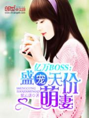 亿万boss盛宠呆萌妻_亿万BOSS：盛宠天价萌妻