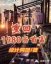 重生1980当首富txt下载_重回1980当首富