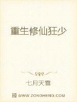 重生修仙狂少 小说_重生修仙狂少