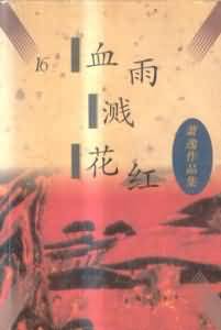 作者：萧逸第一章春临大地暖春天代表一年的开始！春天使大地解冻复苏！春天使枯木再发，使秃秃的杨柳枝桠吐_血雨溅花红