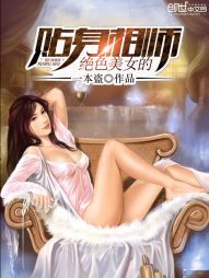 小说《绝色美女的贴身相师》TXT百度云_绝色美女的贴身相师