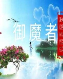 夜，寂静无声，偶尔有几声曲曲啼鸣，梧桐树下，女婴哭啼。【沈星玥】：（愕，这是哪？）呜哇！呜哇！不远处_御魔者