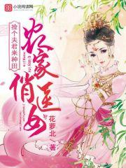 小说《农家俏医女：捡个夫君来种田》TXT百度云_农家俏医女：捡个夫君来种田