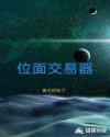 星际位面交易器_位面交易器