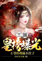 小说《三国：皇榜曝光，王爷的我藏不住了》TXT下载_三国：皇榜曝光，王爷的我藏不住了