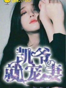 小说《凯爷就宠妻》TXT下载_凯爷就宠妻