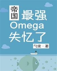 小说《帝国最强Omega失忆了》TXT下载_帝国最强Omega失忆了