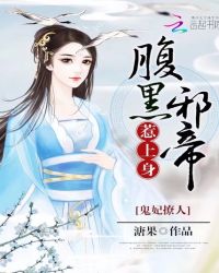 小说《鬼妃撩人：腹黑邪帝，惹上身》TXT下载_鬼妃撩人：腹黑邪帝，惹上身