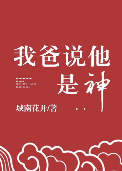 《我爸说他是神》txt_我爸说他是神