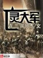 三国亡国将军_亡灵大军在三国