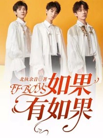 王源王俊凯《TFBOYS：如果有如果》_TFBOYS：如果有如果