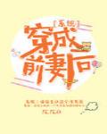 [穿越重生]《穿成前妻后[系统]》作者：兀兀【完结+番外】简介加强版凤凰男程方悟，功成名就换老婆养情_穿成前妻后[系统]