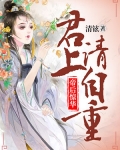 顾昕楚耀《帝后惊华：君上请自重》_帝后惊华：君上请自重