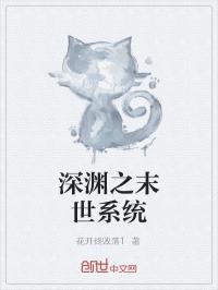 小说《深渊之末世系统》TXT下载_深渊之末世系统